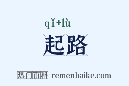 起路是什么意思的图片